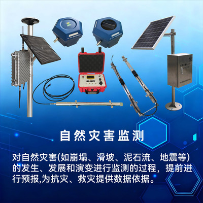 自然灾害监测